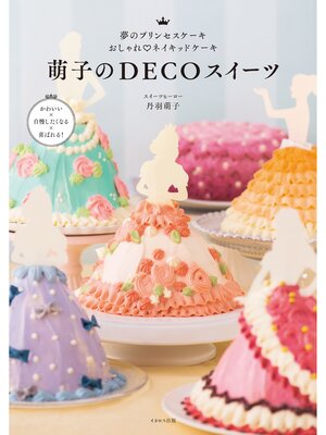 cover image of 萌子のDECOスイーツ